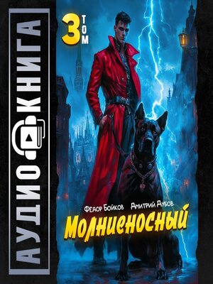 cover image of Молниеносный – 3